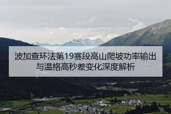 bo-jia-cha-huan-fa-di-sai-duan-gao-shan-pa-po-gong-lv-shu-chu-yu-wen-ge-gao-miao-cha-bian-hua-shen-du-jie-xi-2-379.jpg