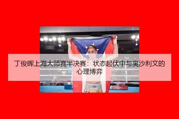 ding-jun-hui-shang-hai-da-shi-sai-ban-jue-sai-zhuang-tai-qi-fu-zhong-yu-ao-sha-li-wen-de-xin-li-bo-yi-3-127.jpg