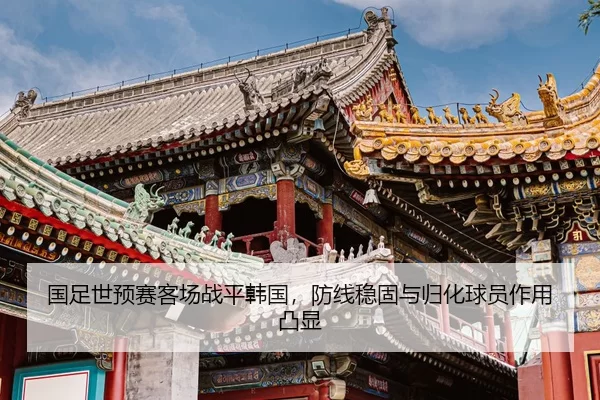 guo-zu-shi-yu-sai-ke-chang-zhan-ping-han-guo-fang-xian-wen-gu-yu-gui-hua-qiu-yuan-zuo-yong-tu-xian-2-710.jpg