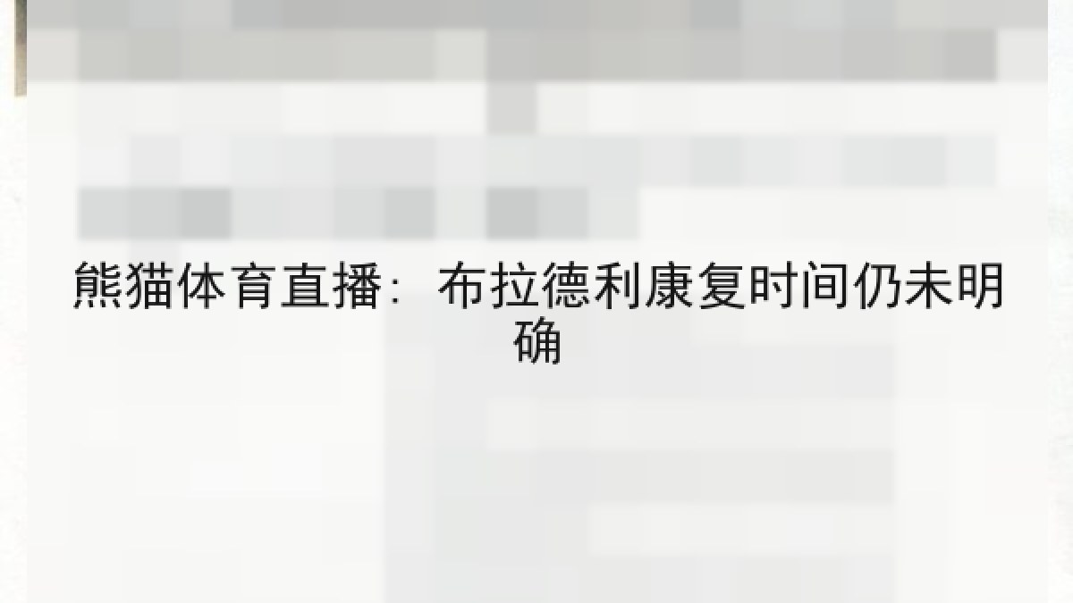熊猫体育直播: 布拉德利康复时间仍未明确