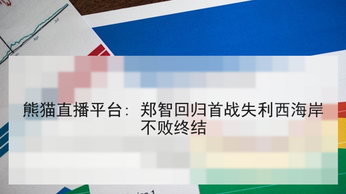 熊猫直播平台: 郑智回归首战失利西海岸不败终结 熊猫直播平台: 郑智回归首战失利西海岸不败终结