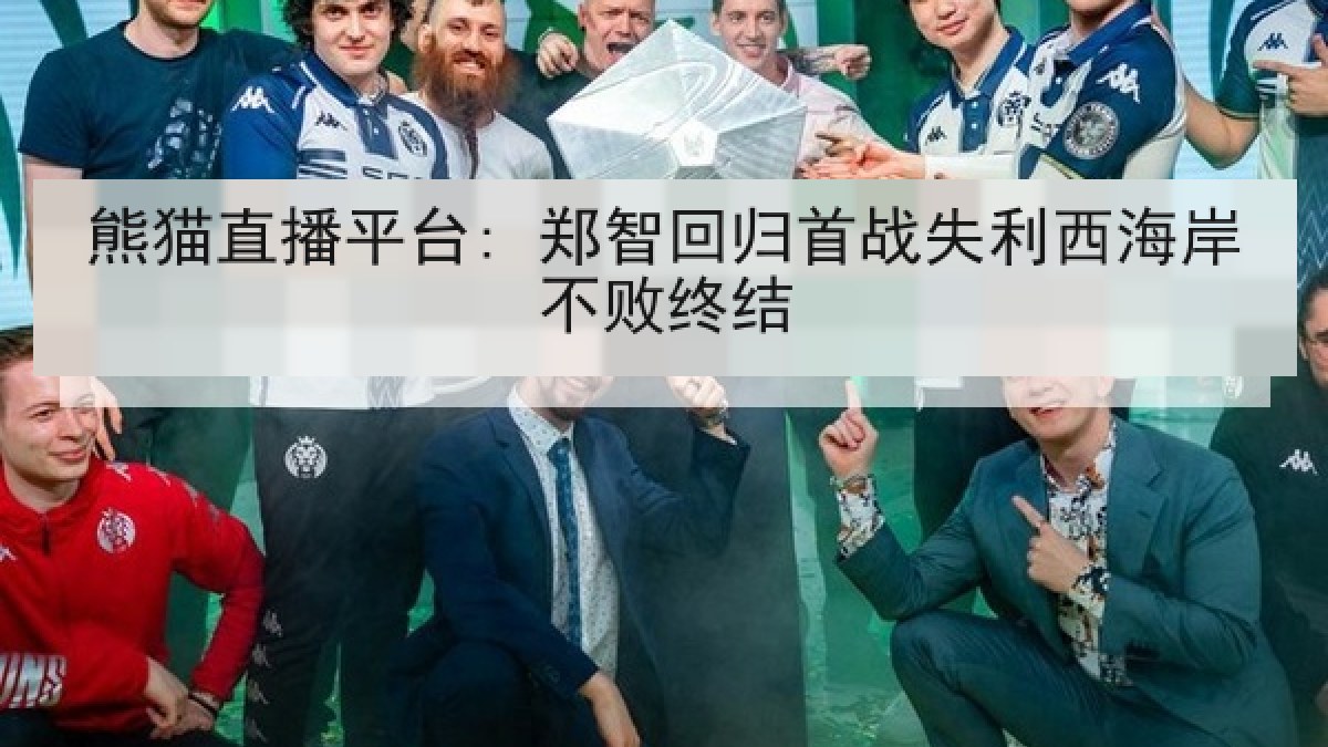 熊猫直播平台: 郑智回归首战失利西海岸不败终结