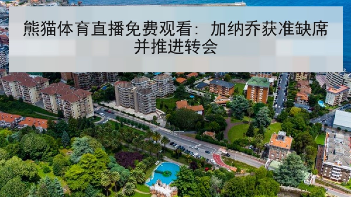 熊猫体育直播免费观看: 加纳乔获准缺席并推进转会