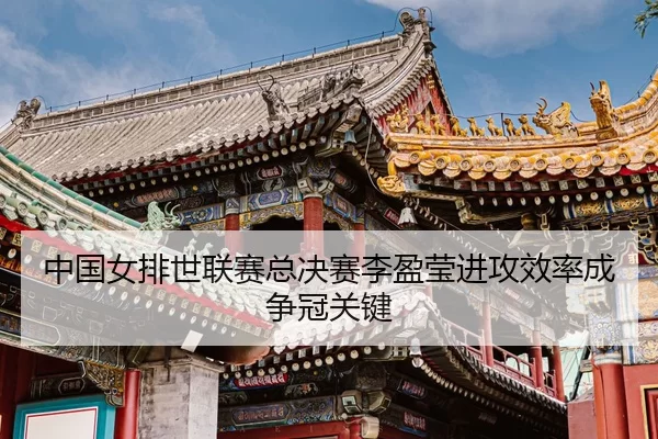 zhong-guo-nv-pai-shi-lian-sai-zong-jue-sai-li-ying-ying-jin-gong-xiao-lv-cheng-zheng-guan-guan-jian-3-390.jpg