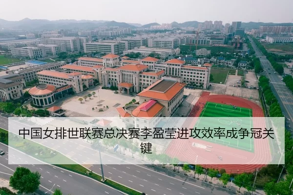 中国女排世联赛总决赛李盈莹进攻效率成争冠关键