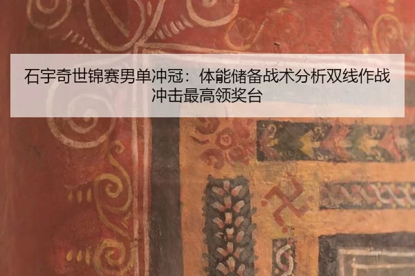 shi-yu-qi-shi-jin-sai-nan-dan-chong-guan-ti-neng-chu-bei-zhan-shu-fen-xi-shuang-xian-zuo-zhan-chong-ji-zui-gao-ling-3-382.jpg