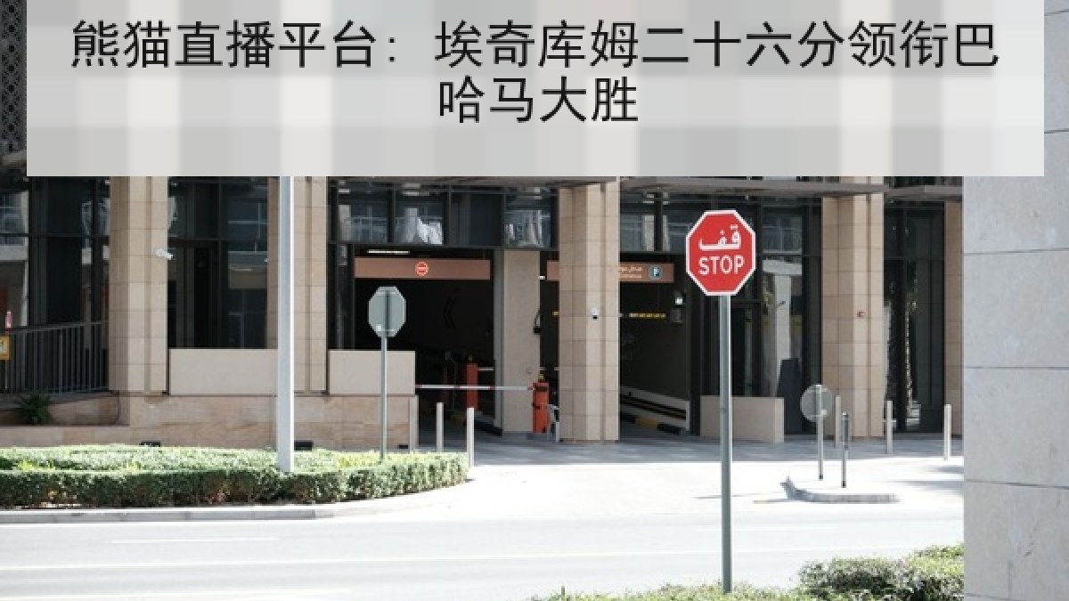 熊猫直播平台: 埃奇库姆二十六分领衔巴哈马大胜