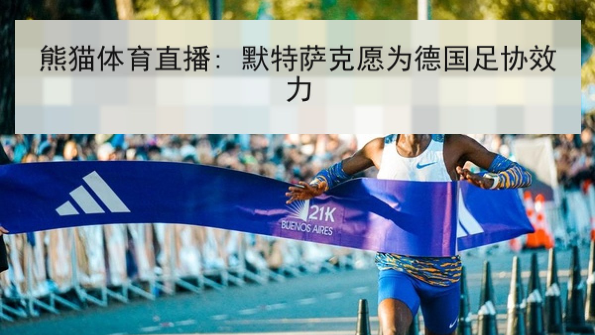 熊猫体育直播: 默特萨克愿为德国足协效力 熊猫体育直播: 默特萨克愿为德国足协效力