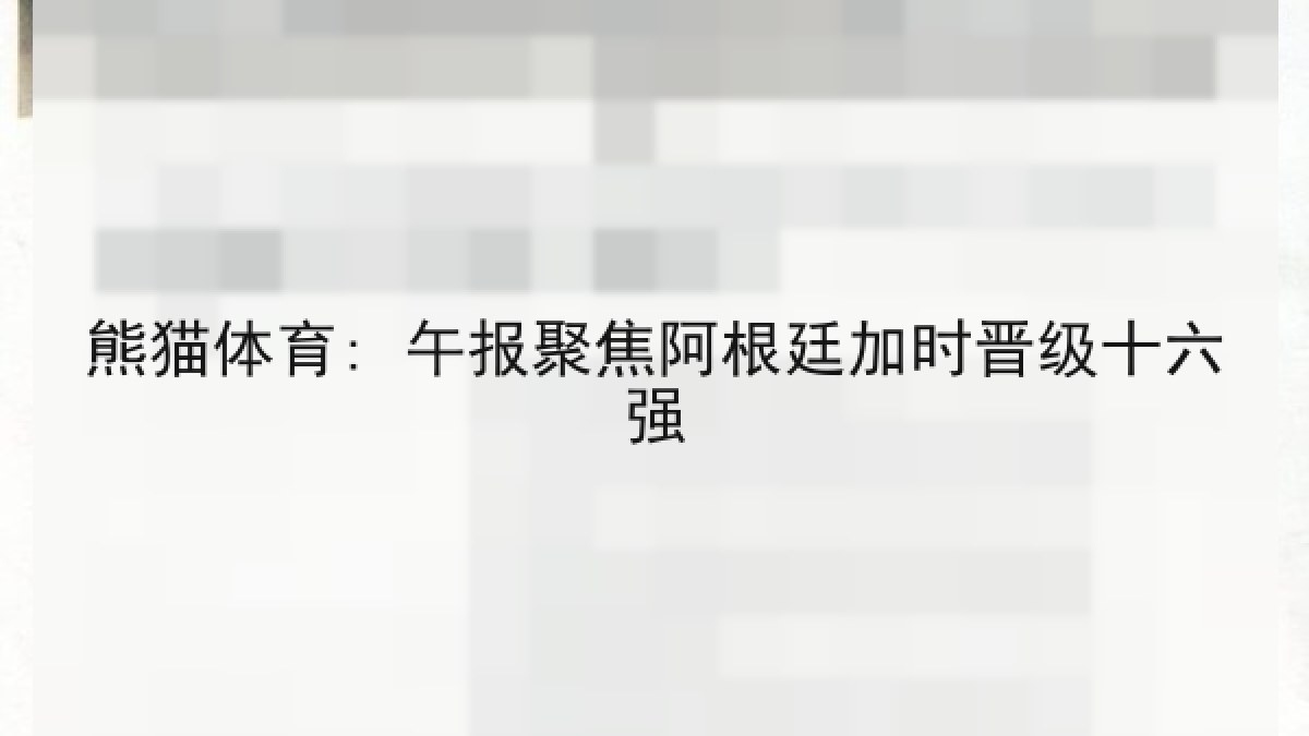 熊猫体育: 午报聚焦阿根廷加时晋级十六强