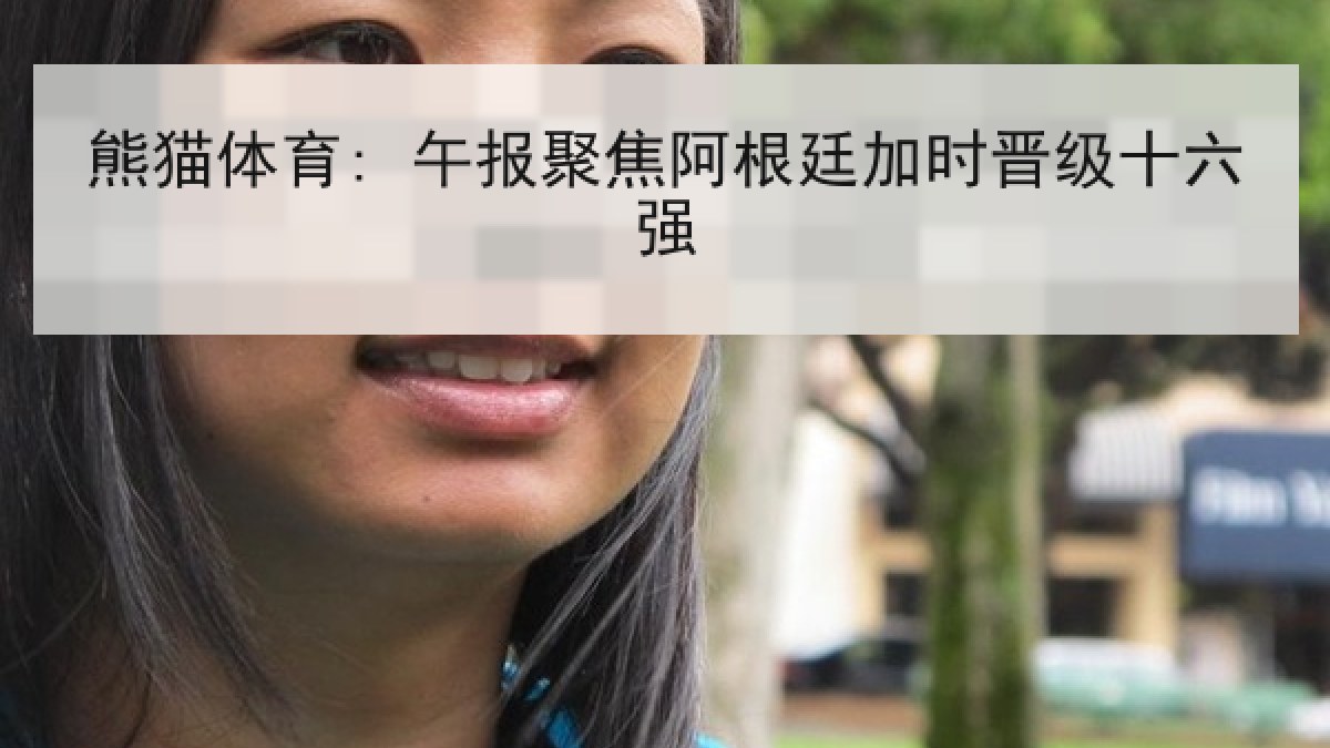 熊猫体育: 午报聚焦阿根廷加时晋级十六强