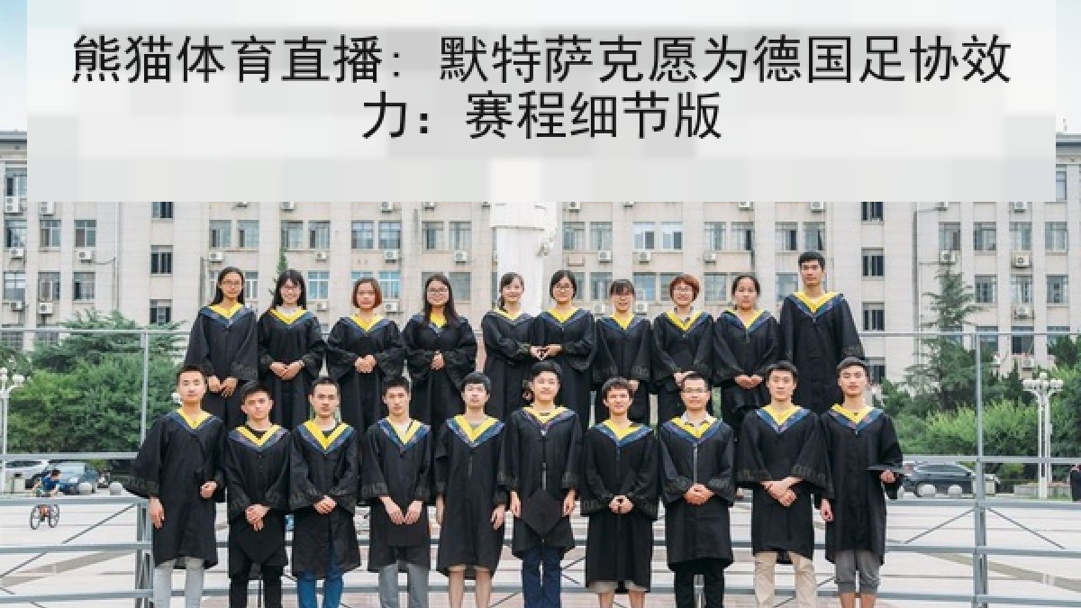 熊猫体育直播: 默特萨克愿为德国足协效力：赛程细节版
