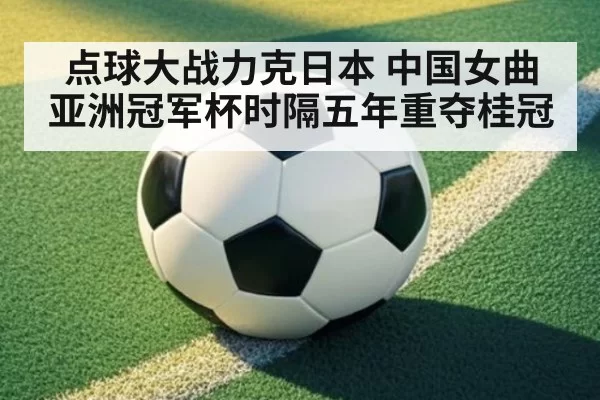 点球大战力克日本 中国女曲亚洲冠军杯时隔五年重夺桂冠