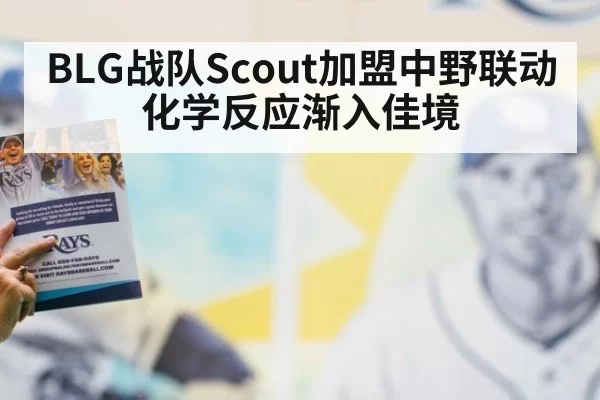BLG战队Scout加盟中野联动化学反应渐入佳境
