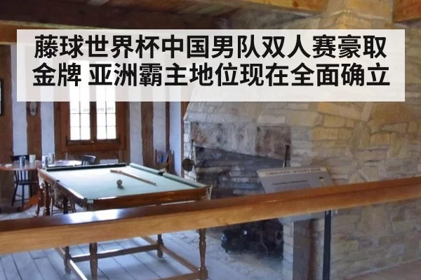 藤球世界杯中国男队双人赛豪取金牌 亚洲霸主地位现在全面确立