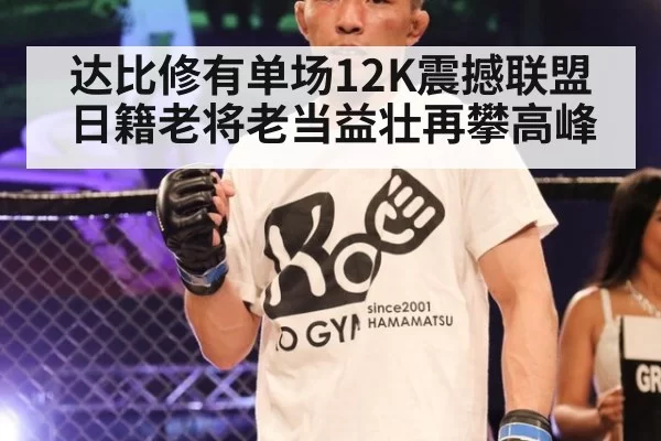 达比修有单场12K震撼联盟 日籍老将老当益壮再攀高峰