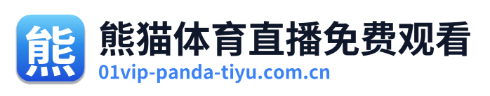 熊猫体育直播免费观看